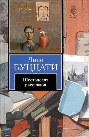 Шестьдесят рассказов by Dino Buzzati, Дино Буццати