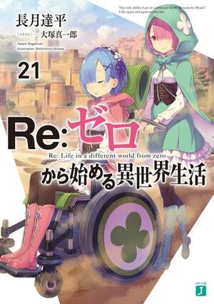 Re:ゼロから始める異世界生活 21 [Re:Zero Kara Hajimeru Isekai Seikatsu 21] by Tappei Nagatsuki, 長月達平