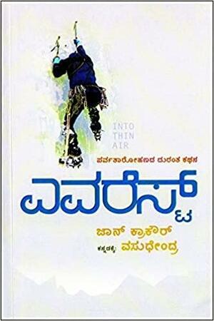 ಎವರೆಸ್ಟ್\u200c Everest by ವಸುಧೇಂದ್ರ, Jon Krakauer