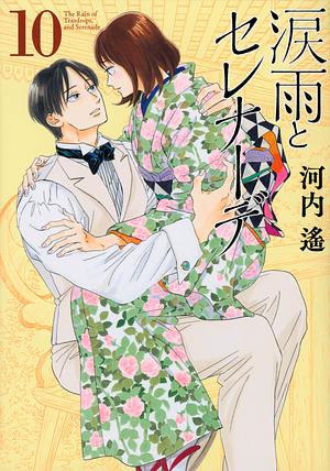 Namida Ame to Serenade, Volume 10 by Haruka Kawachi