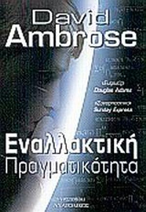 Εναλλακτική Πραγματικότητα by David Ambrose