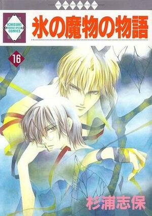 氷の魔物の物語 16 Koori no Mamono no Monogatari 16 by Shiho Sugiura