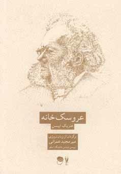 عروسک خانه by Henrik Ibsen