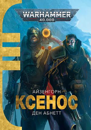 Ксенос by Dan Abnett