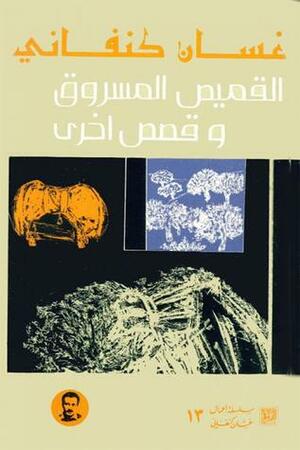 القميص المسروق by Ghassan Kanafani, غسان كنفاني