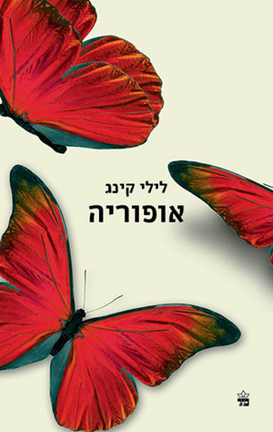 אופוריה by לילי קינג