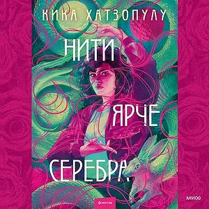 Нити ярче серебра by Kika Hatzopoulou