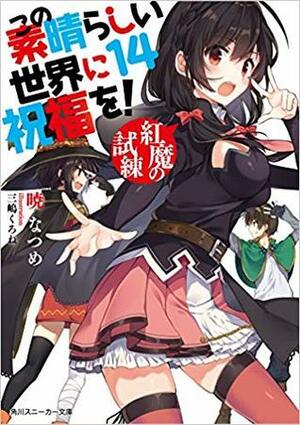 この素晴らしい世界に祝福を! 14 紅魔の試練 by Kurone Mishima, Natsume Akatsuki, 三嶋くろね, 暁なつめ