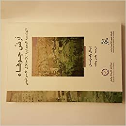 أرض جوفاء: الهندسة المعمارية للاحتلال الإسرائيلي by Eyal Weizman, باسل وطفة