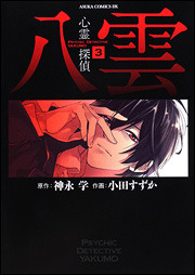 Psychic Detective Yakumo Vol. 3 by Manabu Kaminaga, Suzuka Oda