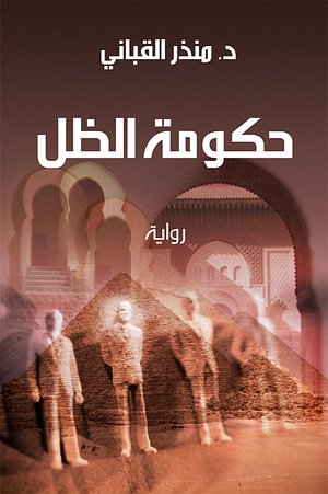 حكومة الظل by Monther Alkabbani