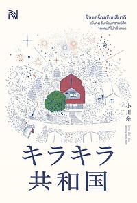 ร้านเครื่องเขียนสึบากิ (ยังคง) รับเขียนความรู้สึกของคนที่ไม่กล้าบอก by Ito Ogawa