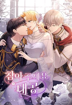 참아주세요, 대공 시즌4 by 진소예, 스르륵코믹스