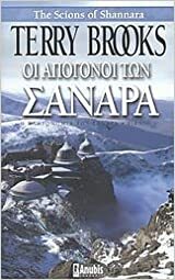 Οι απόγονοι των Σανάρα by Terry Brooks