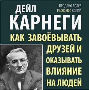 Как завоевывать друзей и оказывать влияние на людей by Dale Carnegie, Дейл Карнеги