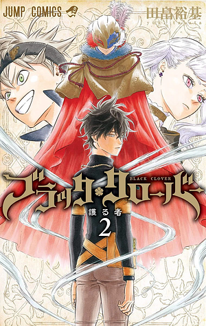 ブラッククローバー 2 [Burakku Kurōbā 2] by Yûki Tabata