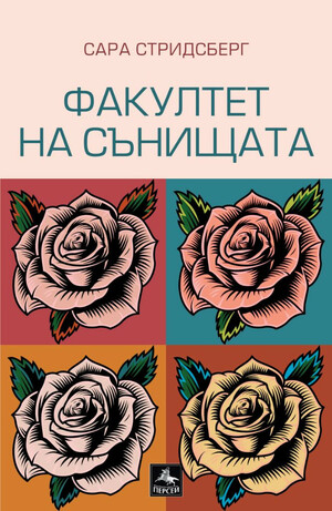 Факултет на сънищата by Sara Stridsberg, Сара Стридсберг