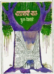 बटाट्याची चाळ by P. L. Deshpande