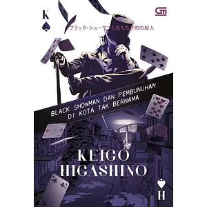 블랙 쇼맨과 이름 없는 마을의 살인 The Black Showman and the Murder of the Nameless Korean Book by Keigo Higashino