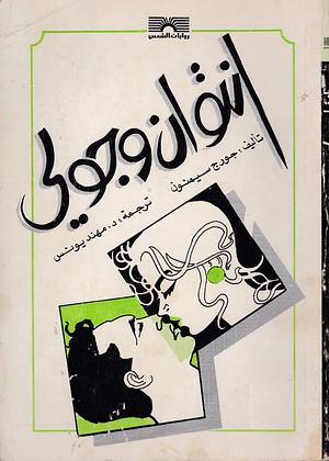 الساحر by Georges Simenon