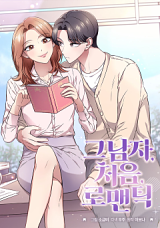 그 남자, 처음, 로맨틱 His First Romance by Yvona, Geu Namja