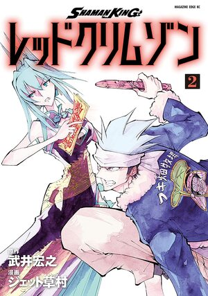 Shaman King レッドクリムゾン 2 by Jet Kusamura, ジェット草村