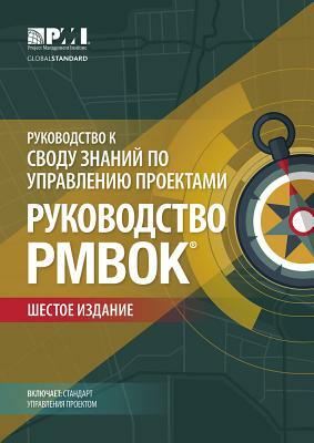 A Guide to the Project Management Body of Knowledge (Pmbok(r) Guide)-Sixth Edition (Russian) by 