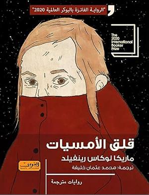 قلق الأمسيات by ماريكا لوكاس رينفيلد, Lucas Rijneveld