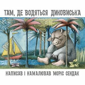 Там, де водяться диковиська by Maurice Sendak