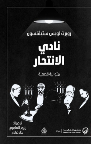 نادي الانتحار by نداء غانم, Robert Louis Stevenson, رنيم العامري