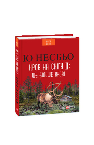 Кров на снігу ІІ: ще більше крові by Jo Nesbø