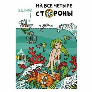 На все четыре стороны by A.A. Gill, Адриан Гилл