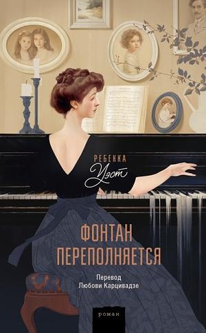 Фонтан переполняется by Rebecca West, Andrea Barrett