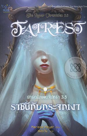 ราชินีกับกระจกเงา by Marissa Meyer