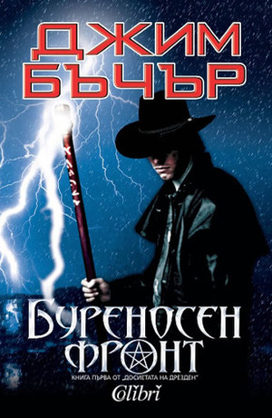 Буреносен фронт by Jim Butcher, Джим Бъчър