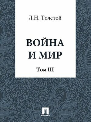 Война и Мир. Том 3 by Leo Tolstoy