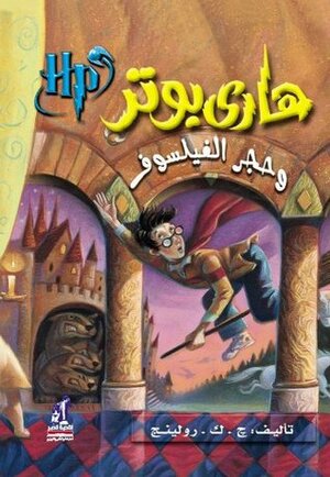 هاري بوتر وحجر الفيلسوف by رجآء عبد الله, J.K. Rowling