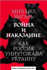 Война и наказание. Как Россия уничтожала Украину by Mikhail Zygar, Михаил Зыгарь