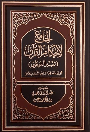 الجامع لأحكام القرآن by محمد بن أحمد القرطبي