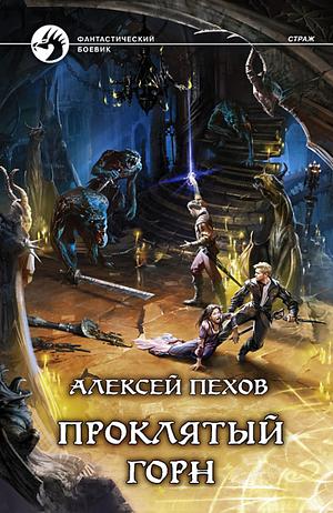 Проклятый горн by Алексей Пехов, Alexey Pehov