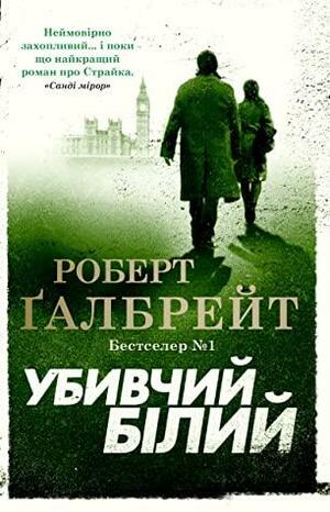 Убивчий білий by Robert Galbraith