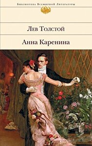 Анна Каренина by Лев Толстой, Leo Tolstoy