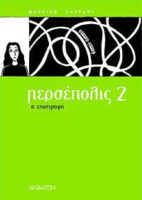 Περσέπολις 2: Η επιστροφή by Marjane Satrapi, Γεωργία Τσάκωνα