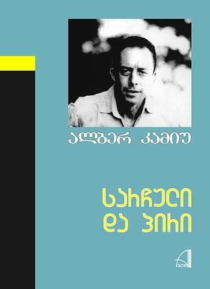 სარჩული და პირი by Albert Camus