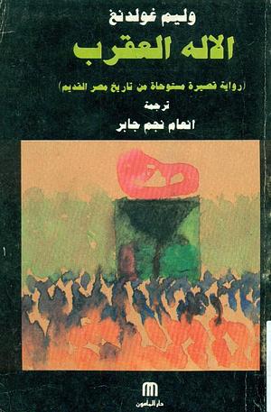 الإله العقرب: رواية قصيرة مستوحاة من تاريخ مصر القديم by William Golding, ويليام جولدنج, إنعام نجم جابر