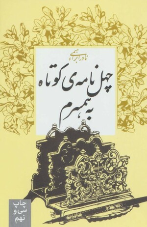 چهل نامه‌ی کوتاه به همسرم by Nader Ebrahimi, نادر ابراهیمی