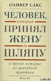 Человек, который принял жену за шляпу, и другие истории из врачебной практики by Oliver Sacks