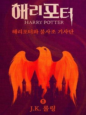 해리 포터와 불사조 기사단 by J.K. Rowling