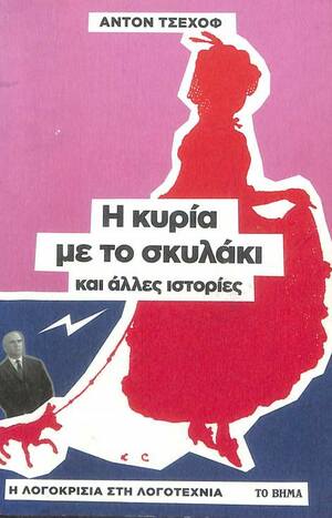 Η κυρία με το σκυλάκι και άλλες ιστορίες by Anton Chekhov