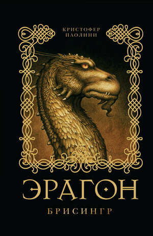 Эрагон: Брисингр by Christopher Paolini